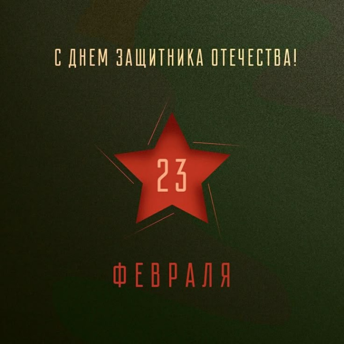 Поздравляем Вас с наступающим Днем Защитника Отечества!