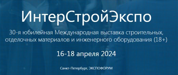 Наша компания примет участие в выставке ИнтерСтройЭкспо в г.Санкт-Петербург. Приглашаем посетить наш стенд!