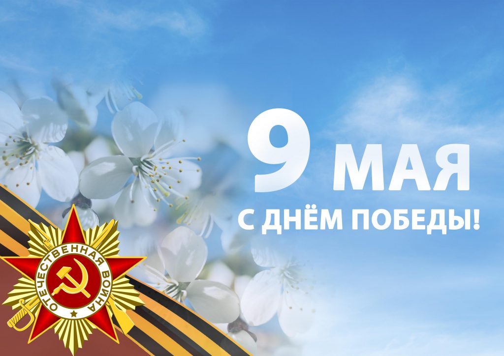 Наша компания от всего сердца поздравляет с Днем Великой Победы! Наша компания от всего сердца поздравляет с Днем Великой Победы!