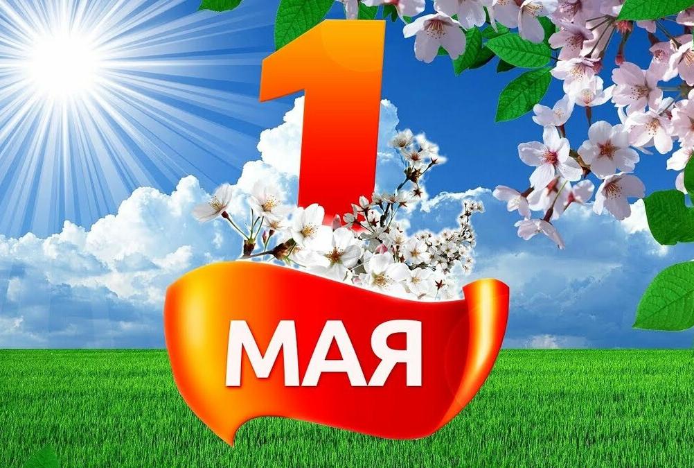 Наша компания поздравляет с праздником весны и труда 1 мая! Наша компания поздравляет с праздником весны и труда 1 мая!