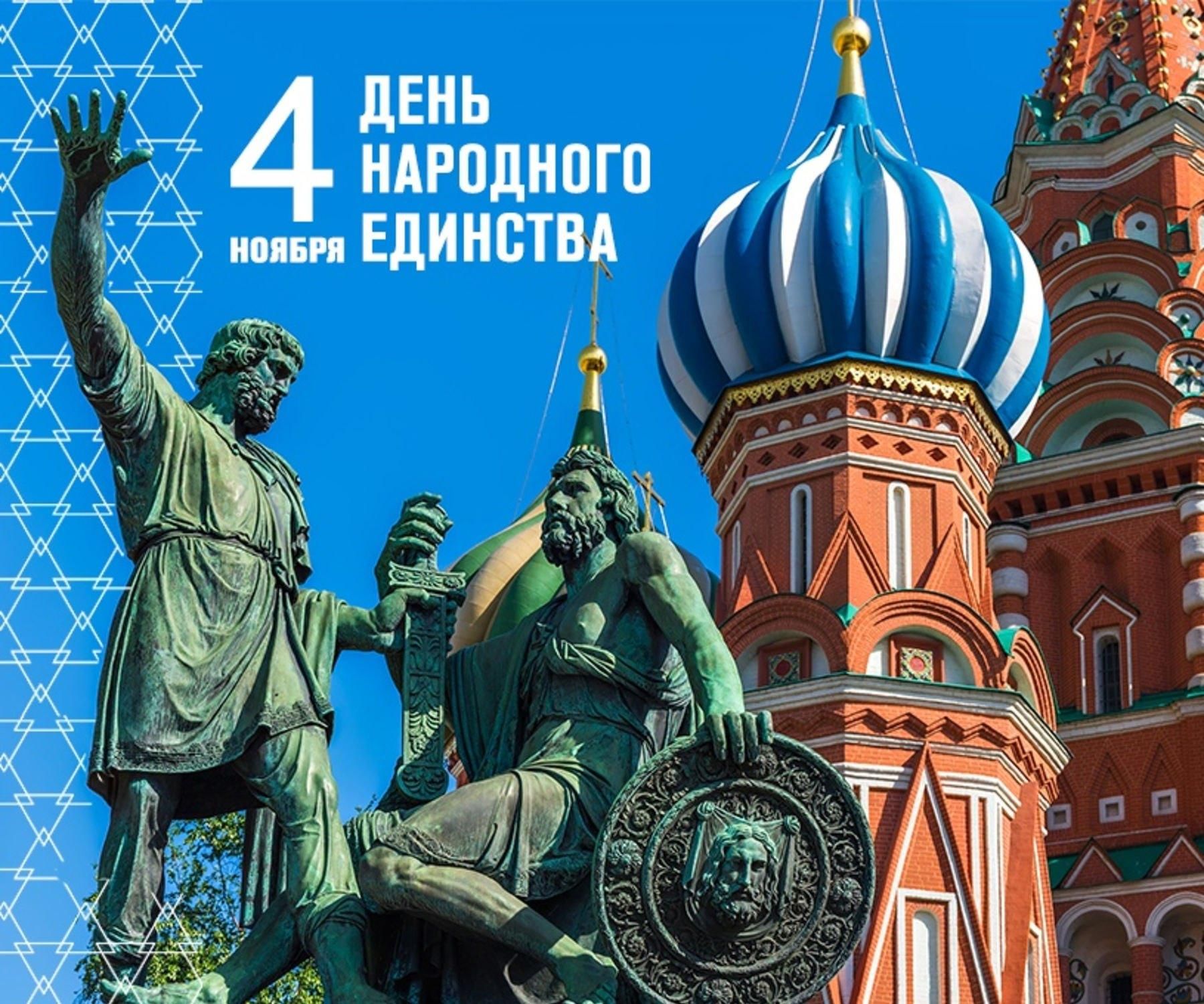 Поздравляем с Днем Народного Единства! Поздравляем с Днем Народного Единства!